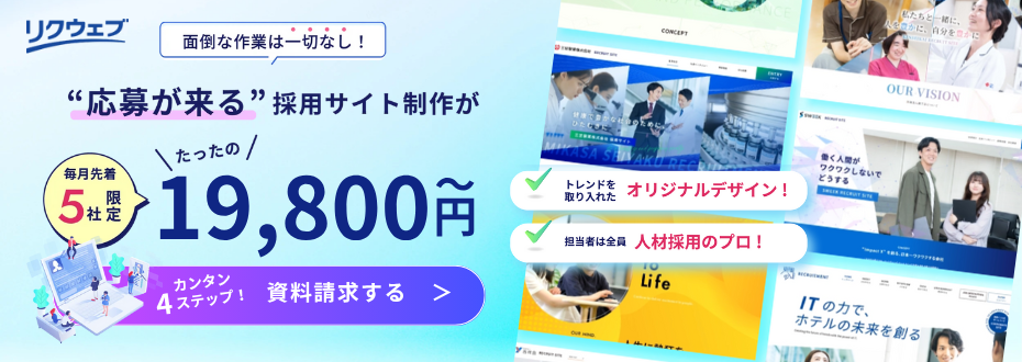 リクウェブ 応募が来る採用サイト制作が19,800円~