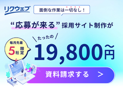 リクウェブ 応募が来る採用サイト制作が19,800円～